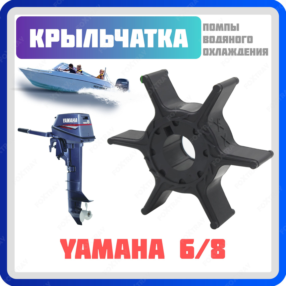 Крыльчатка для лодочного мотора Yamaha 6/8 #1