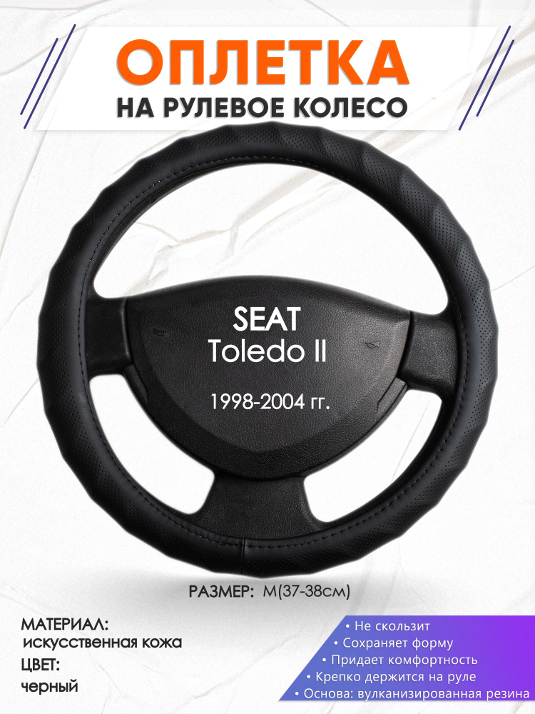 Оплетка на рулевое колесо (накидка, чехол на руль) для SEAT Toledo 2(Сеат Толедо 2) 1998-2004 годов выпуска, #1