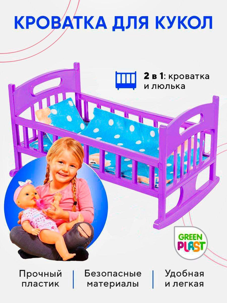 Кроватка для кукол люлька качалка БОЛЬШАЯ до 48 см Green Plast  #1