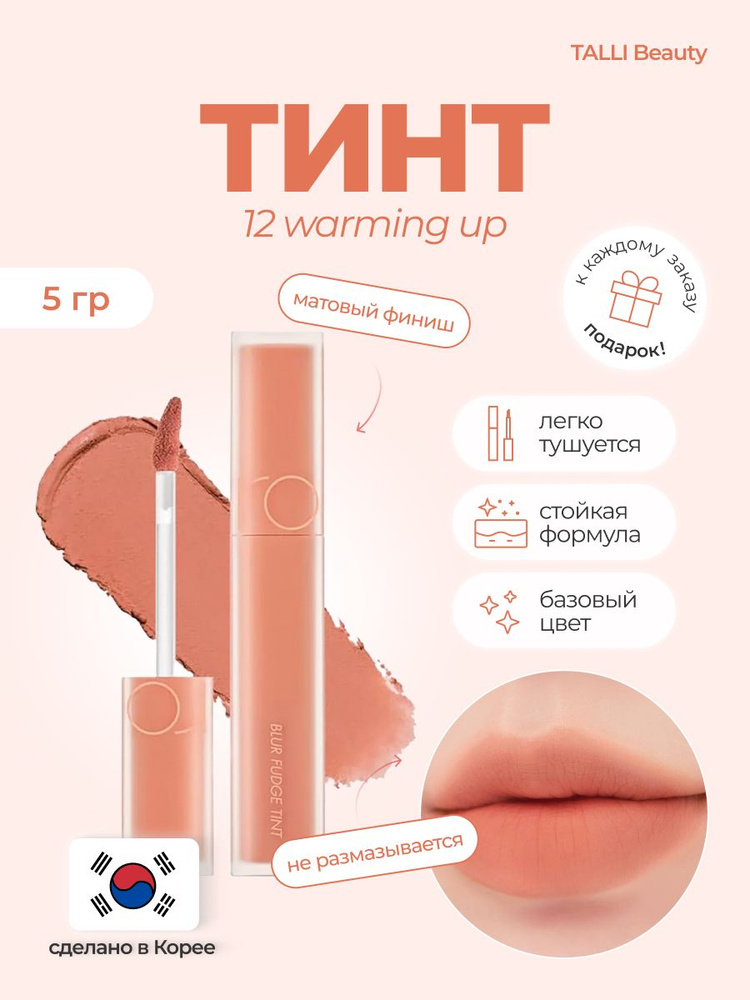 Матовый тинт для губ Blur Fudge Tint #12 WARMING UP #1