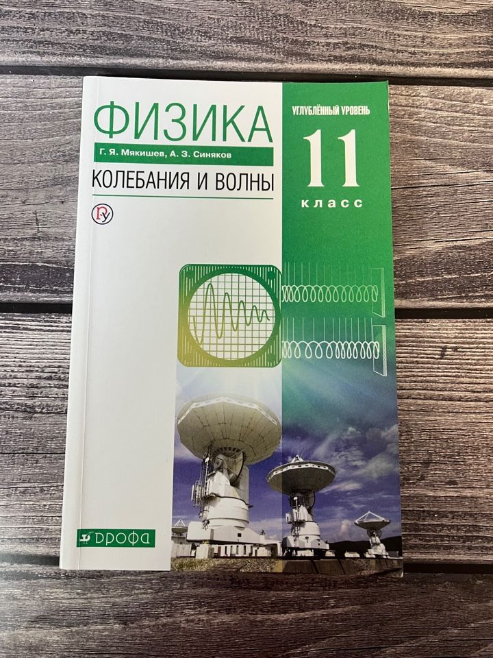 Учебник Дрофа Физика. 11 класс. Колебания и волны. Углубленный уровень. 2018 год, Г. Я. Мякишев  #1