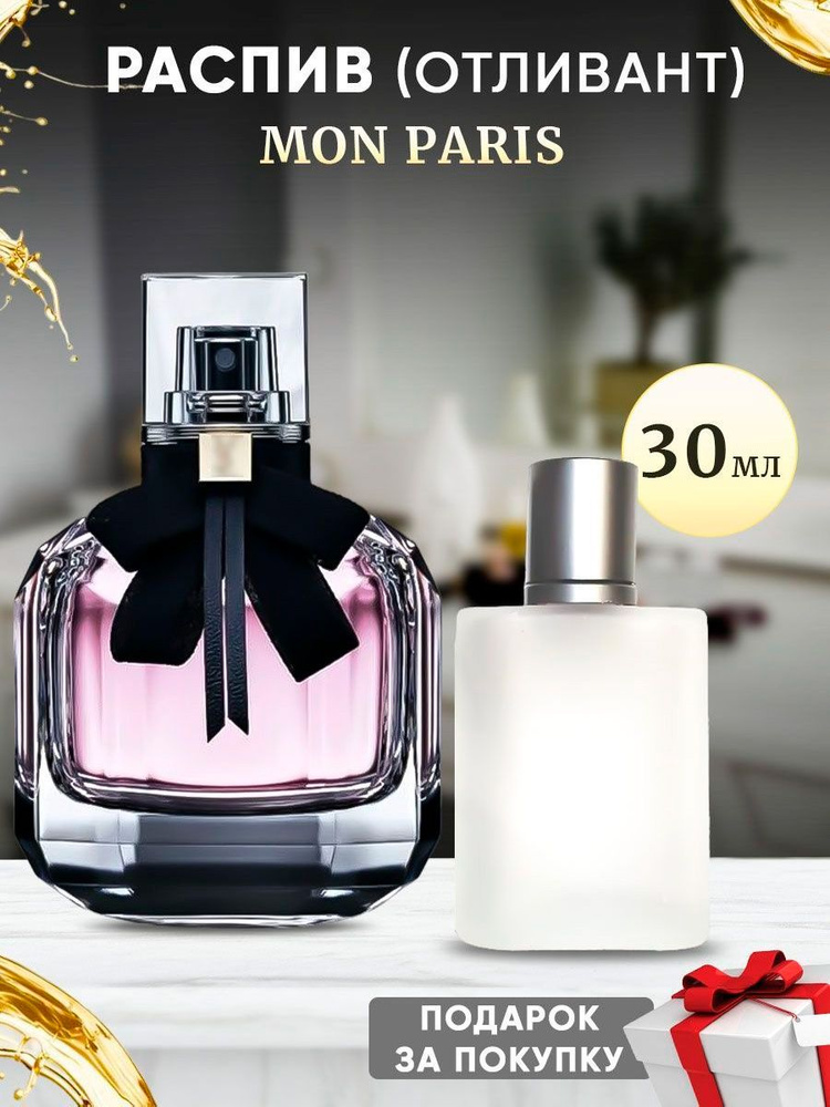 Mon Paris EDP 30мл отливант #1