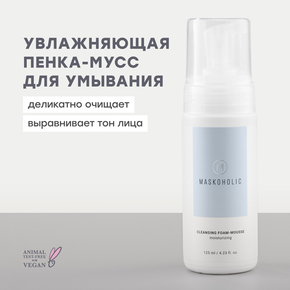 MASKOHOLIC / Пенка мусс для умывания лица очищающая и увлажняющая, 125 ...