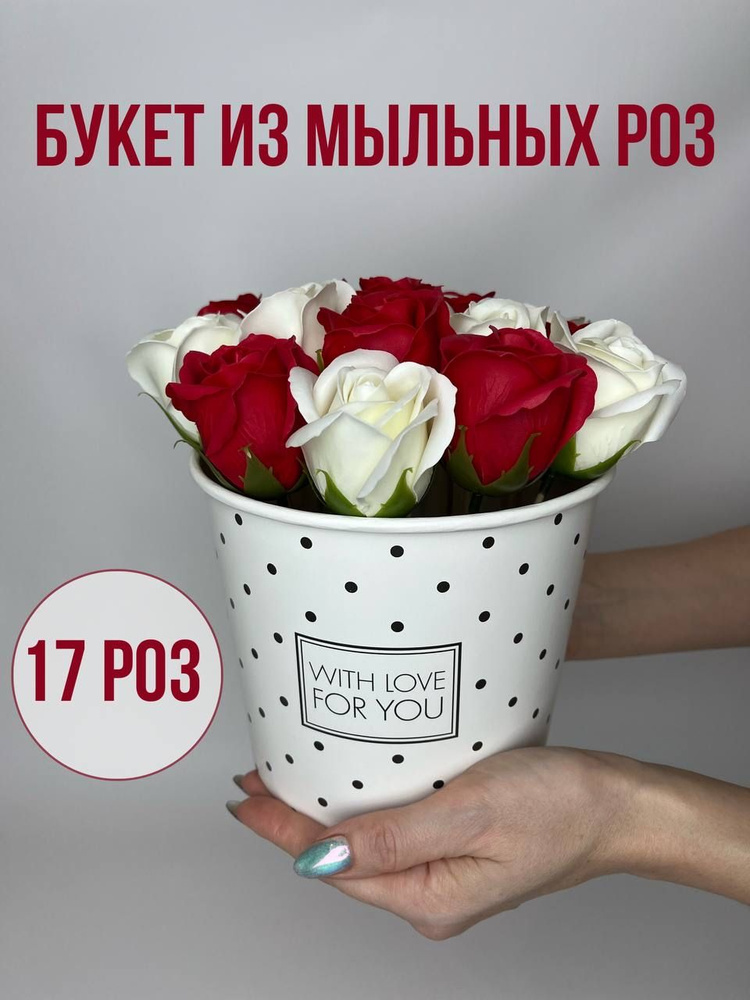 Букет мыльных роз 17 шт. красно-белые; Розы из мыла; Цветы в подарок  #1