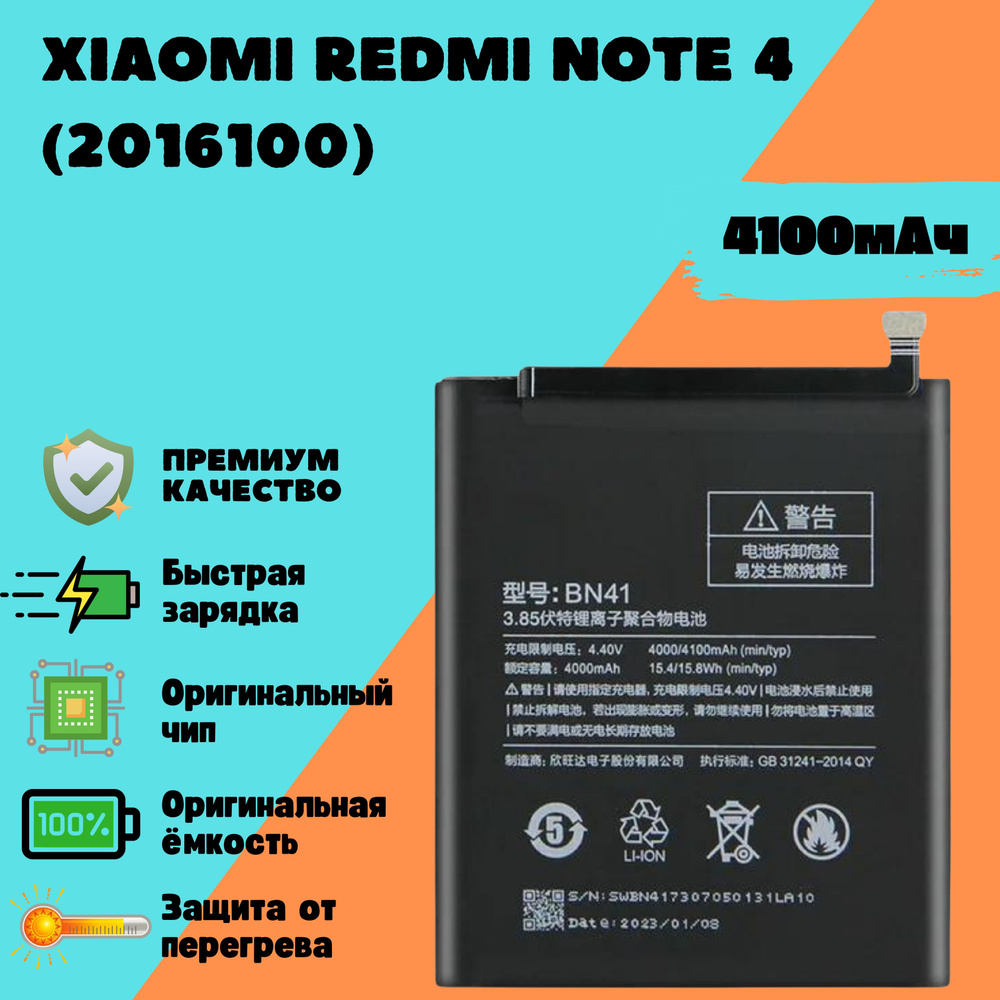 Аккумулятор для Xiaomi Redmi Note 4 (2016100) (BN41) (Premium) #1