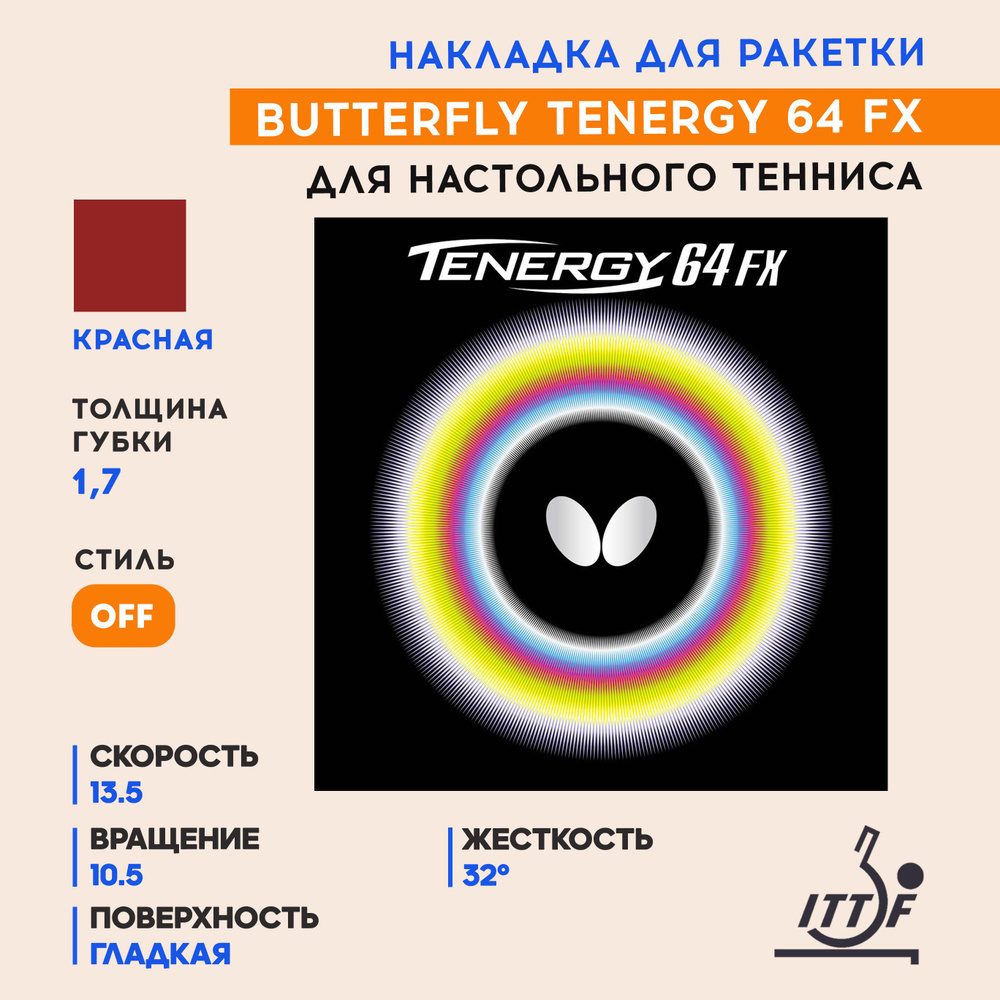 Накладка для ракетки настольного тенниса Tenergy 64 Fx (цвет красный, толщина 1.7)  #1