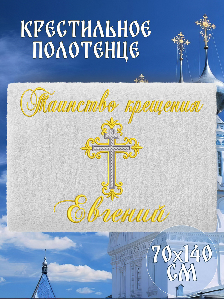 Полотенце крестильное махровое именное 70х140 Евгений Женя подарочное  #1