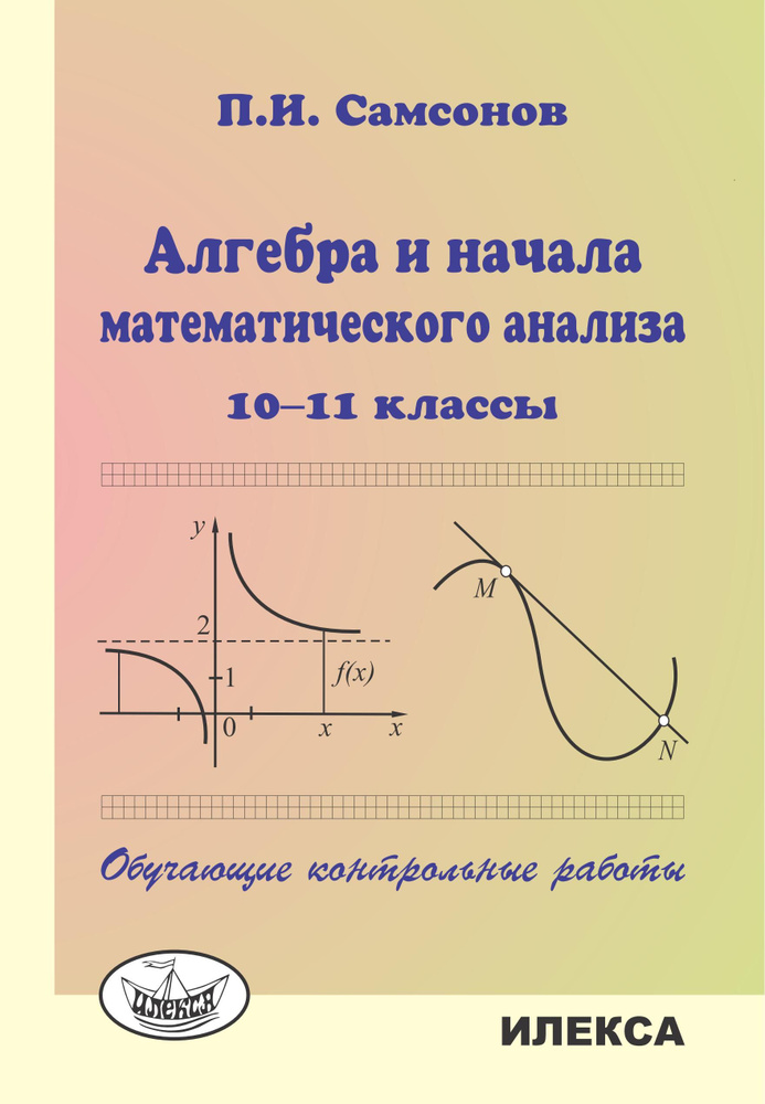 Самсонов П.И. Алгебра и начала математического анализа. 10-11 классы. Обучающие контрольные работы. | #1