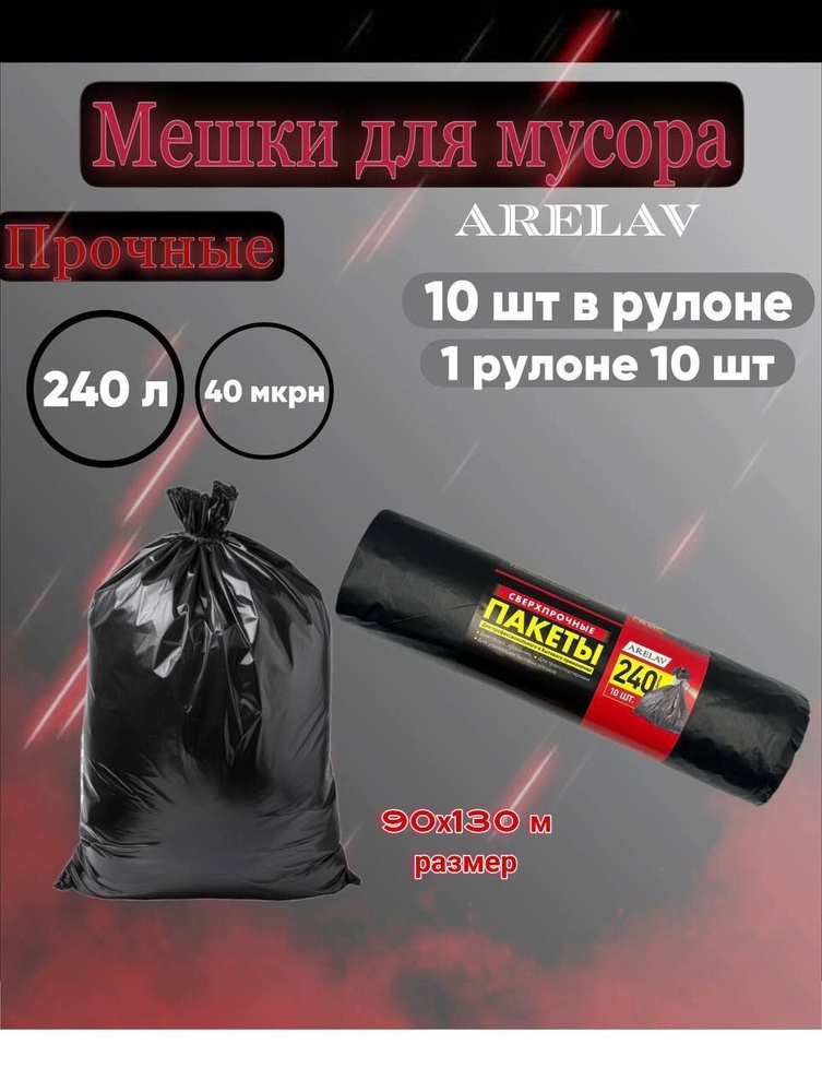 ARELAV Мешки для мусора 240 л, 40мкм, 10 шт #1