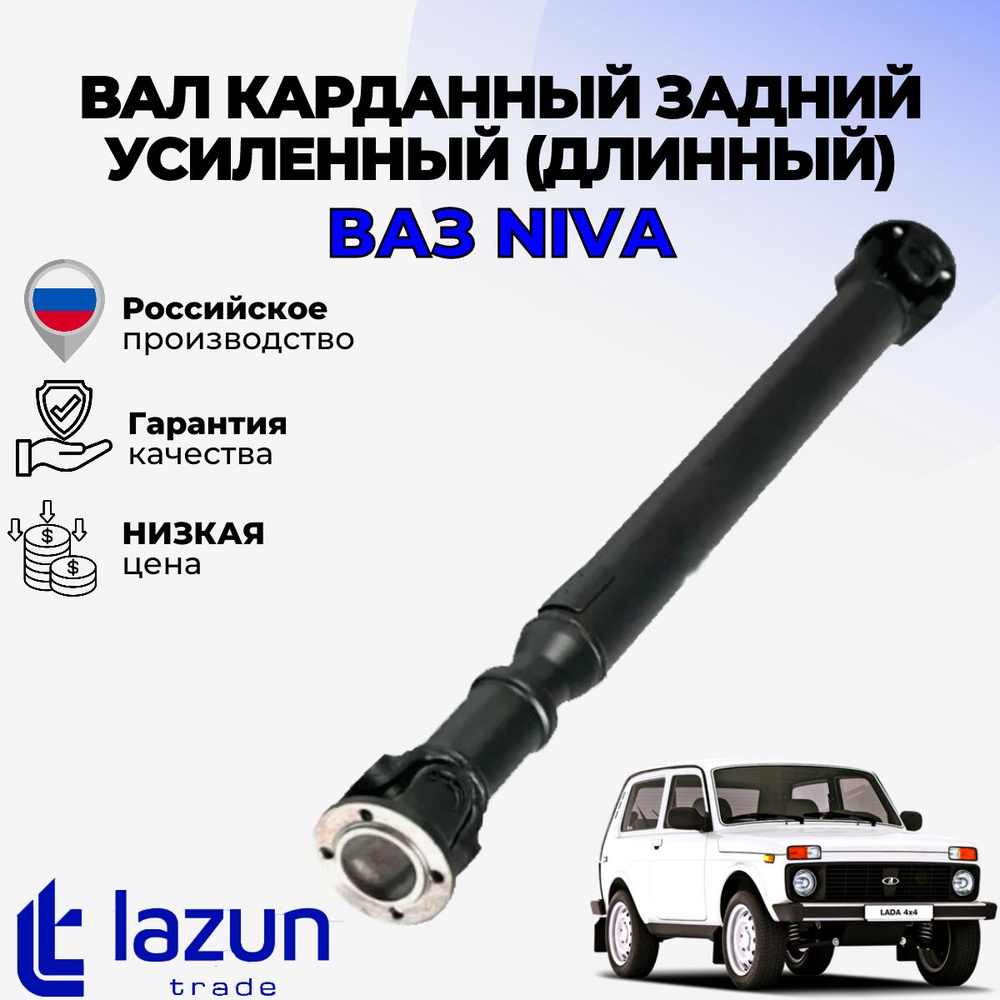 Вал карданный задний усиленный на крестовине (длинный) LADA Niva 2121 ...