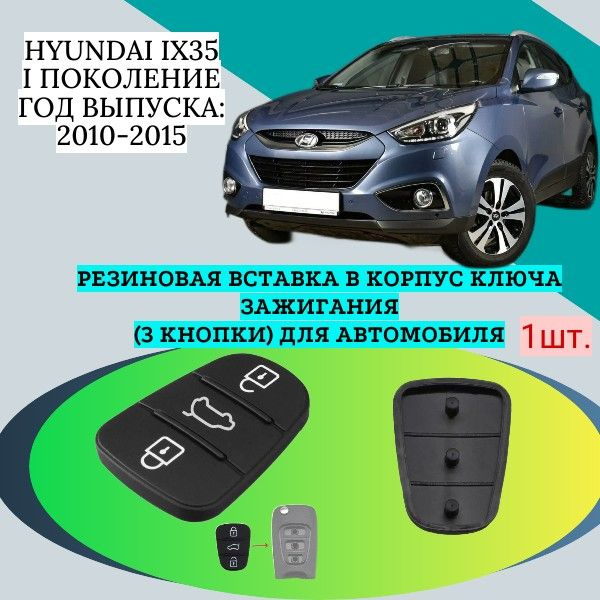 Резиновая вставка в корпус ключа зажигания (3 кнопки) для автомобиля Hyundai ix35 I поколение; Год выпуска: #1