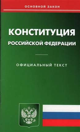 Конституция Российской Федерации. Официальный текст. Новая редакция  #1