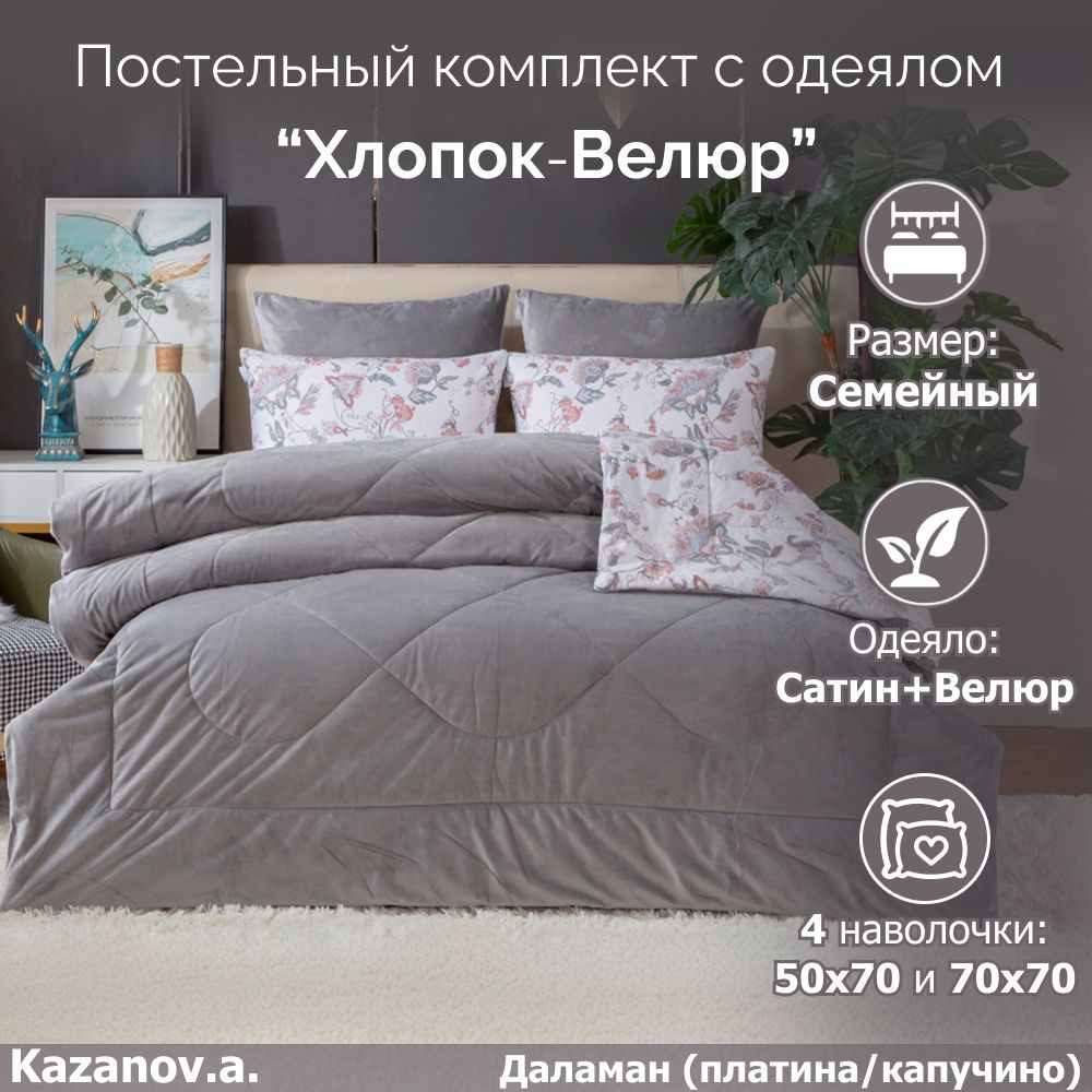 KAZANOV.A. Комплект постельного белья с одеялом, Мако-сатин, Велюр искусственный, Семейный, наволочки #1