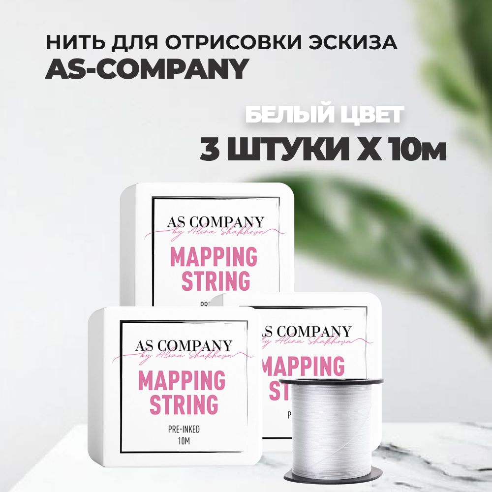 Набор Нитей для отрисовки эскиза (White) 10м, AS-Company, 3штуки #1