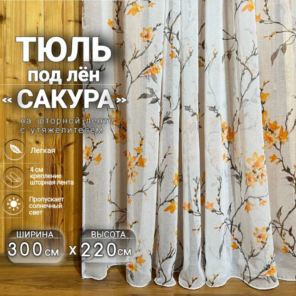 Curtain & Textile Тюль высота 220 см, ширина 300 см, крепление - Лента, Оранжевая сакура  #1