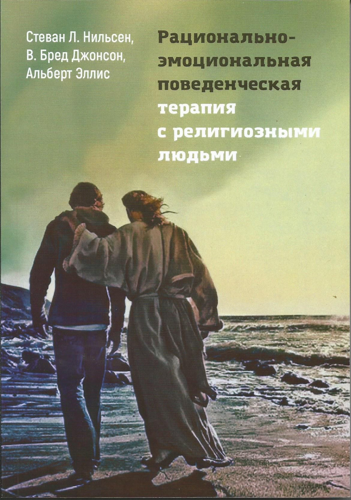 Рационально-эмоциональная поведенческая терапия с религиозными людьми. Нильсен, Эллис, Джонсон | Нильсен #1