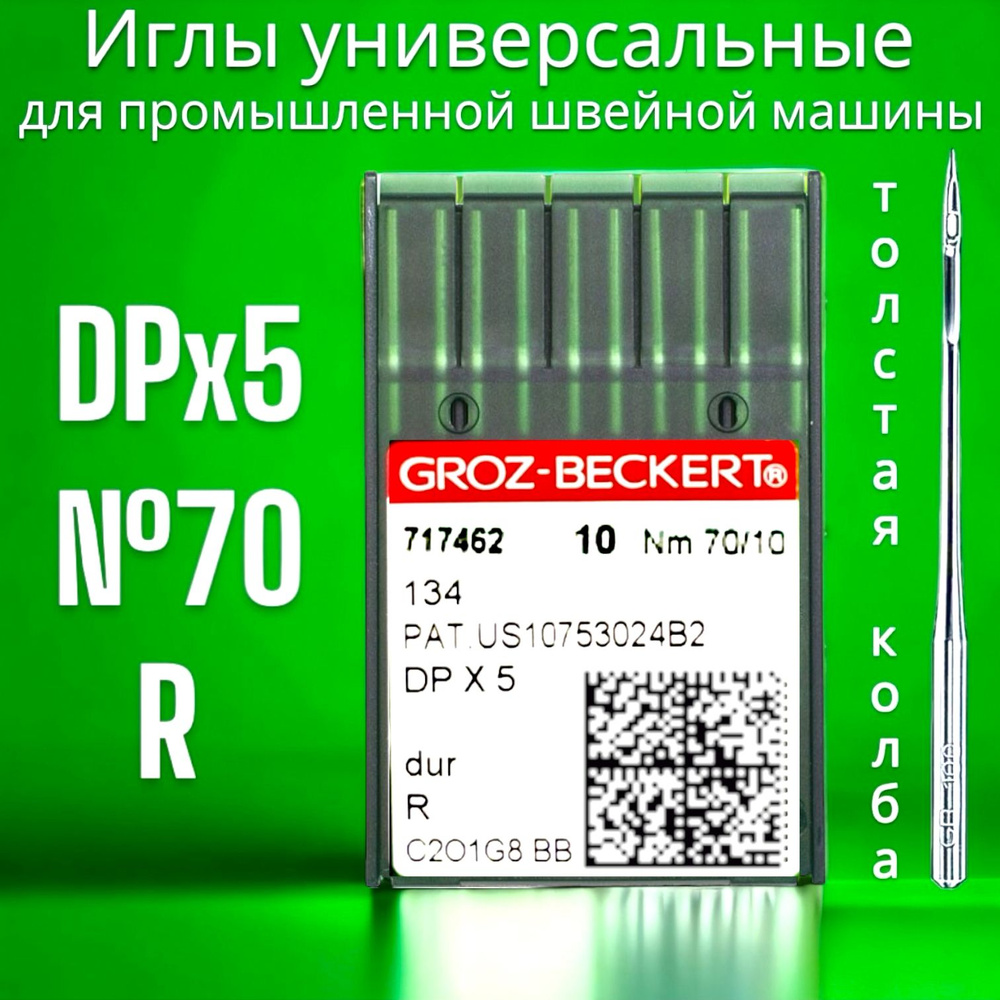 Игла DPx5 (134) №70 GROZ-BECKERT/ для промышленной швейной машины #1