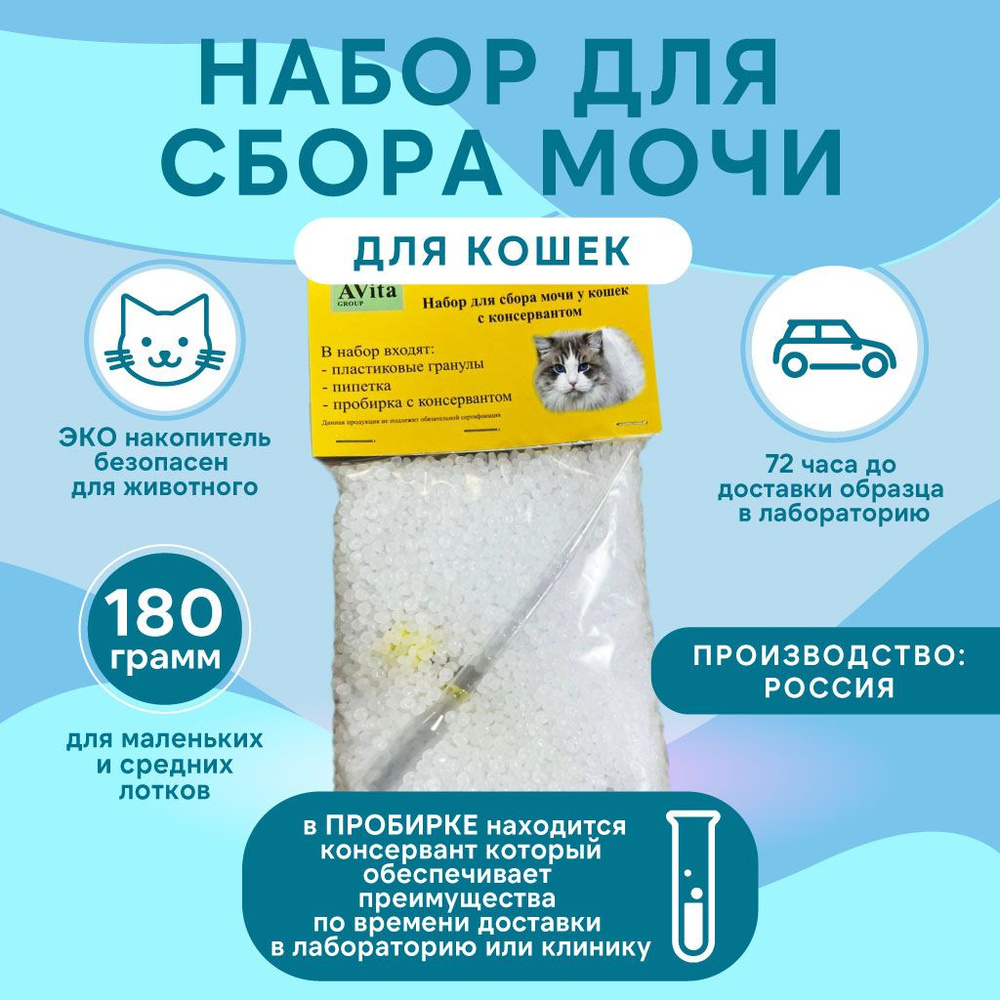 Набор для сбора мочи у кошек С КОНСЕРВАНТОМ STABILUR, мочесборник для ...