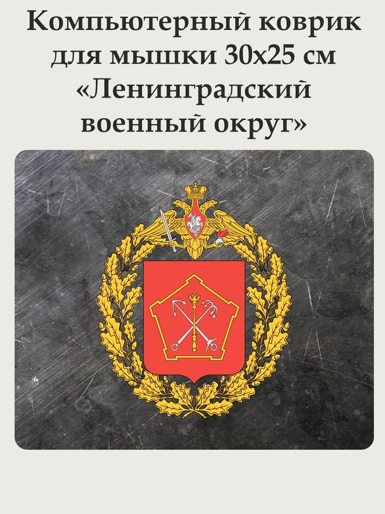 Коврик для компьютерной мышки маленький игровой прорезиненный с принтом эмблемы Ленинградский военный #1