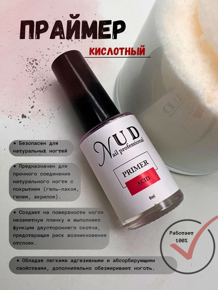 Праймер Aсid (кислотный) "NUD nail professional", 8мл #1