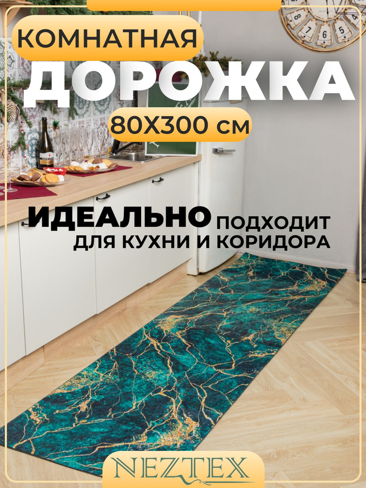 NEZTEX Коврик кухонный безворсовый 80х300 см #1