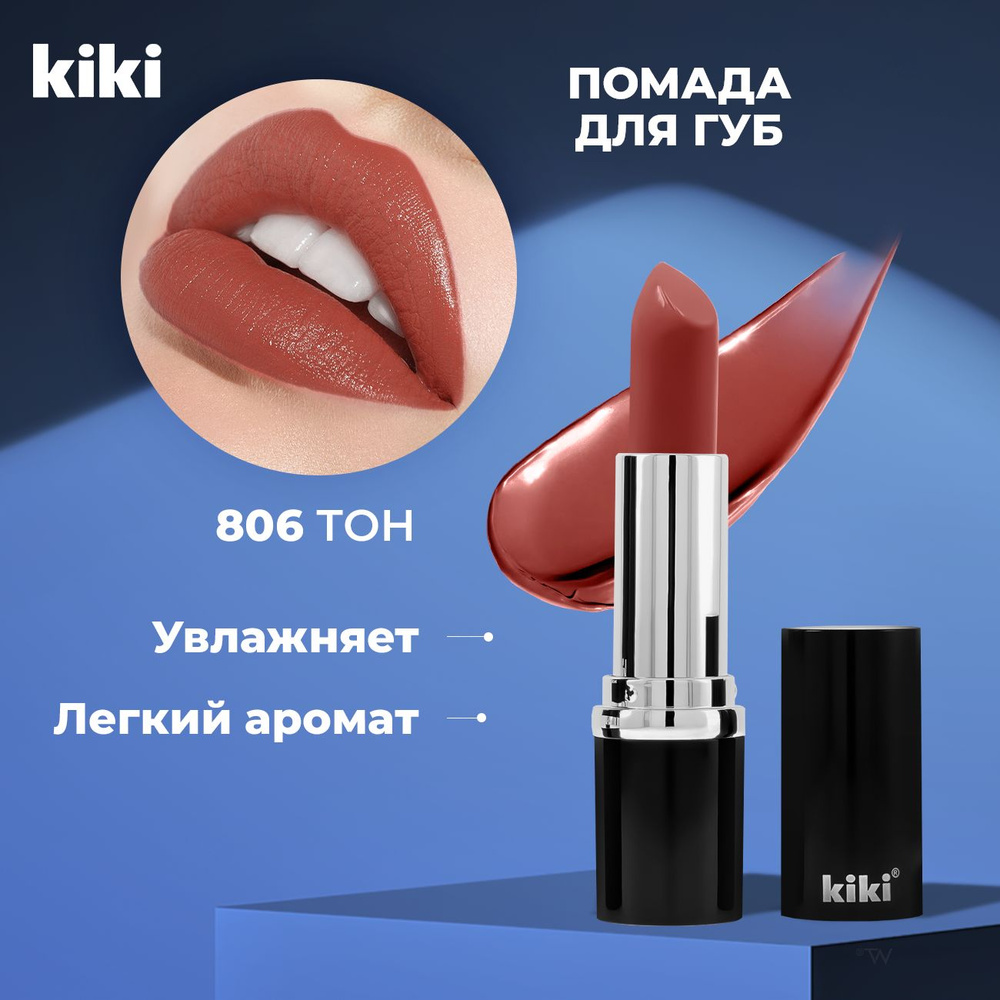 Kiki Помада для губ гляцевая VELVET тон 806, коричнево-красный. Губная стойкая, увлажняющая косметика #1