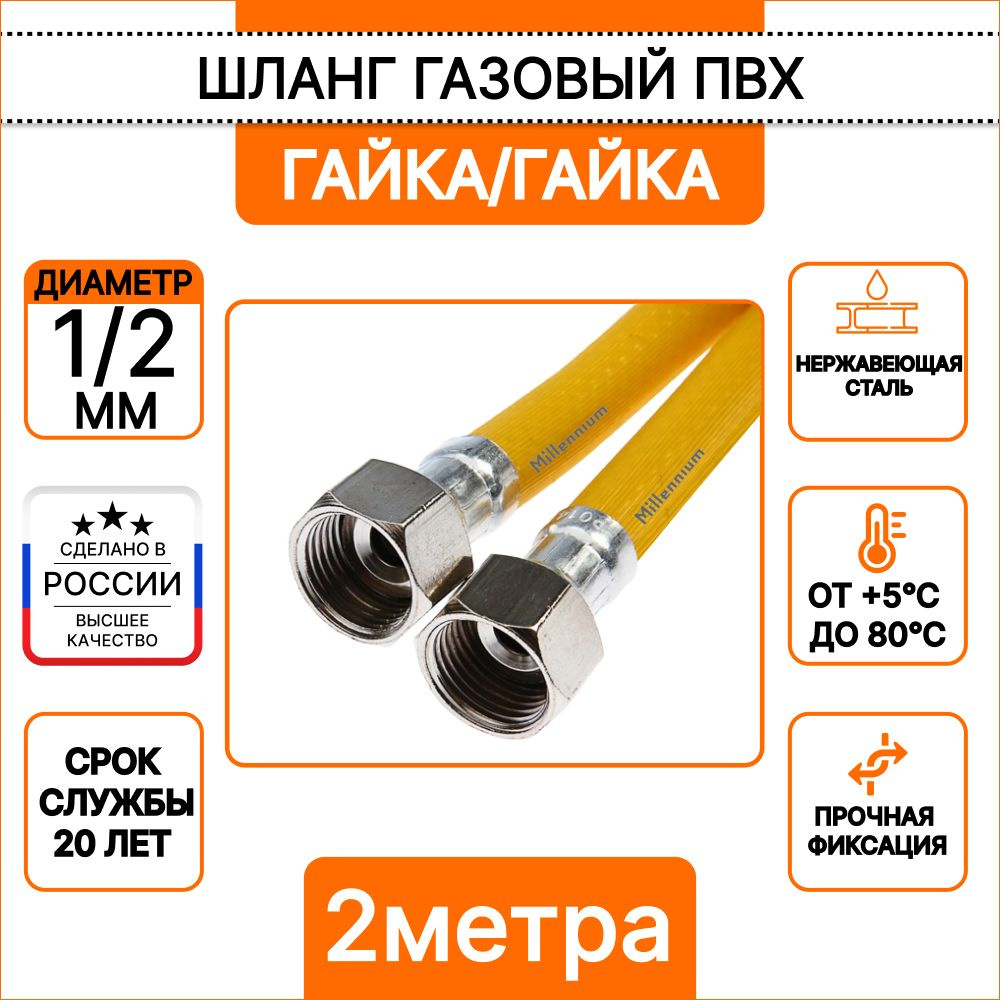 Шланг, подводка для газовых систем Millennium 1/2" Гайка-гайка, 1 шт ...