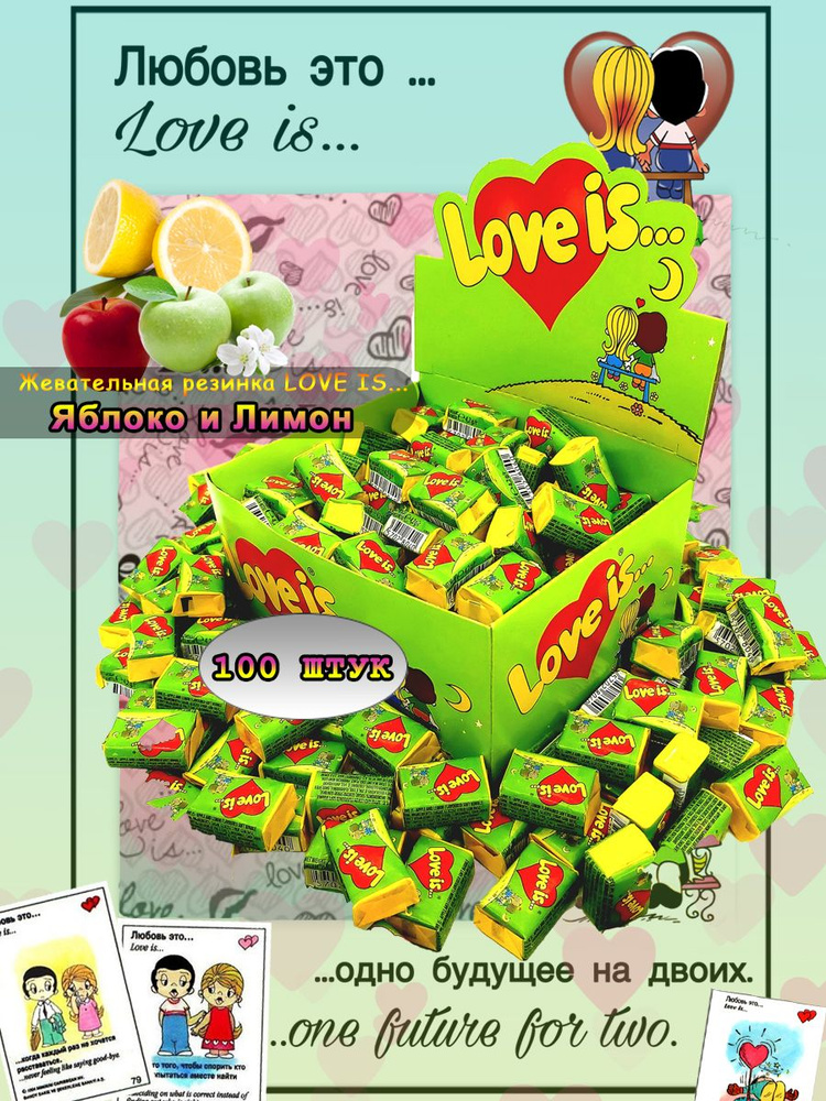 Жевательная резинка Love Is 100 яблоко и лимон, 100 шт. - купить с ...