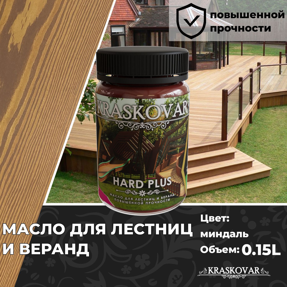 Масло для дерева, лестниц и веранд повышенной прочности Kraskovar Hard Plus Миндаль 150мл с твердым воском #1