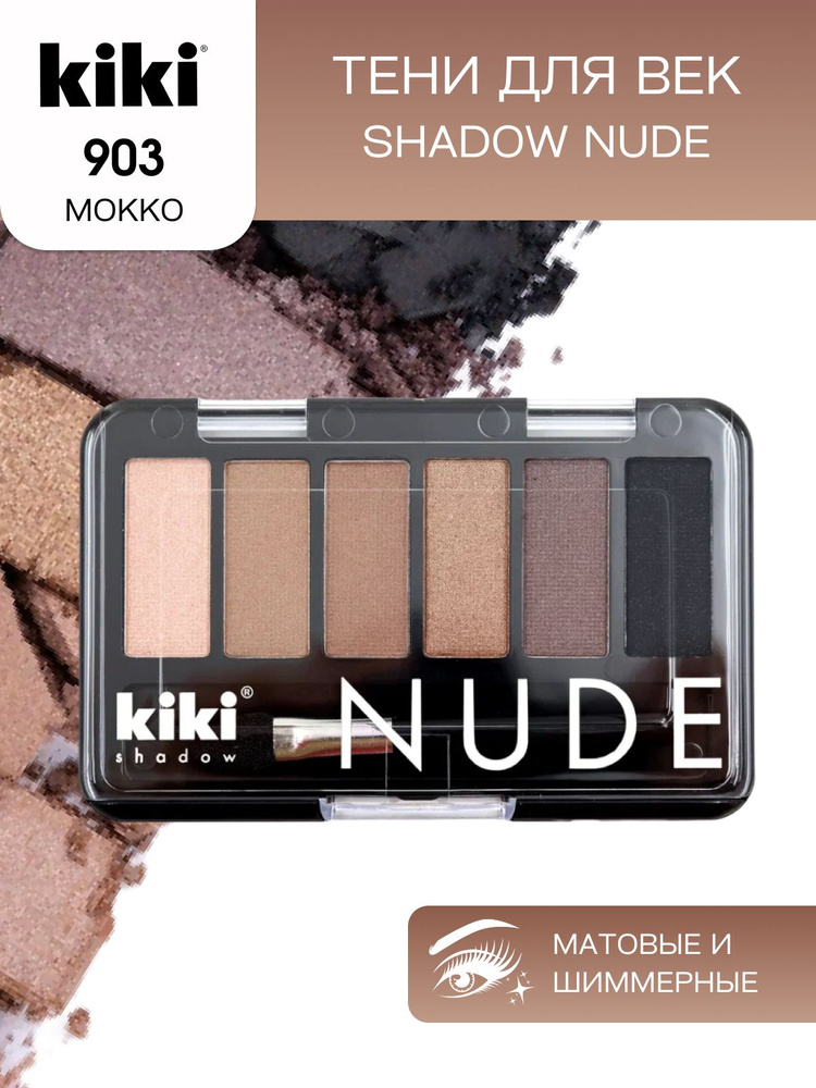 Тени для век kiki shadow NUDE, тон 903 мокко стойкая палетка 6 оттенков с кистью для растушевки матовые #1