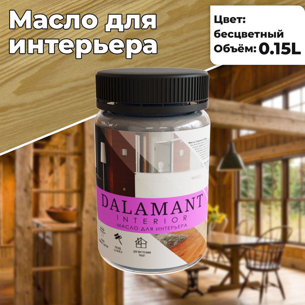 Масло для дерева и мебели Dalamant interior 150мл Бесцветный с воском, для пропитки и обработки древесины #1