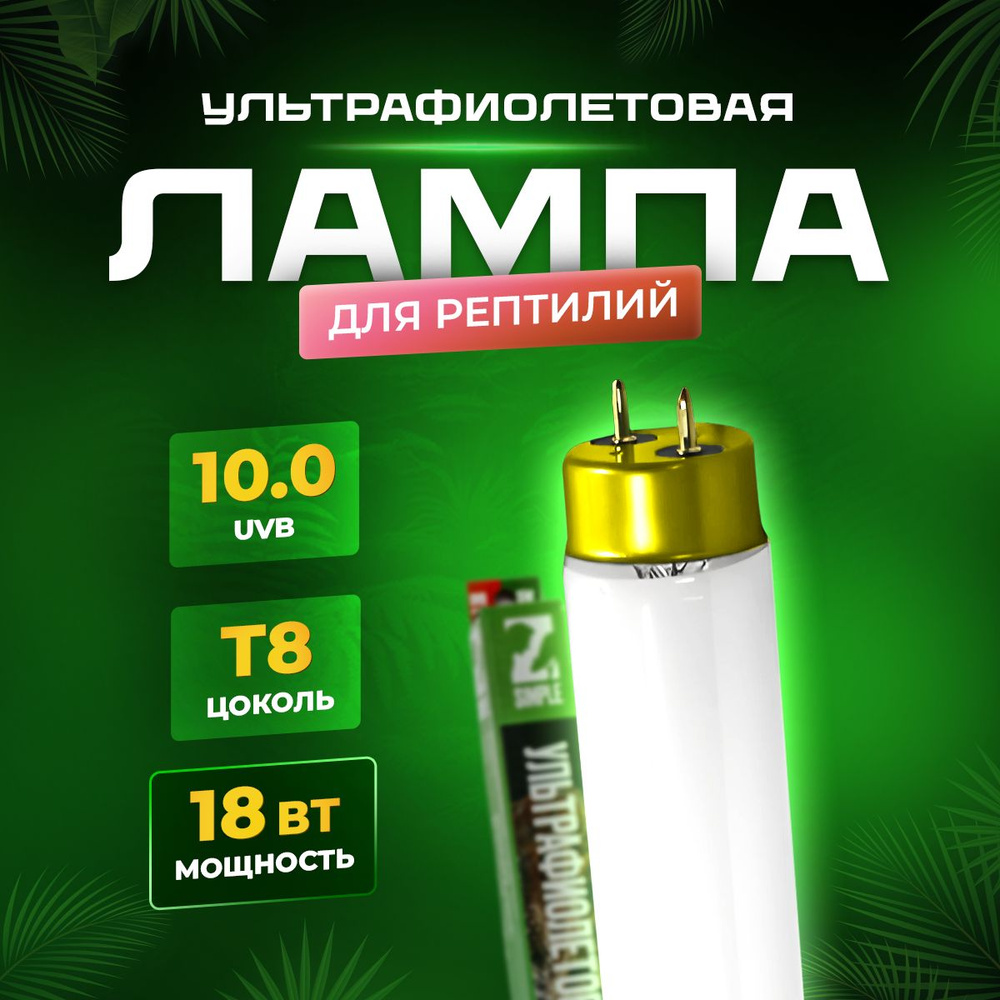 УФ лампа ультрафиолетовая лампа для террариума и рептилий от Simple Zoo, T8 UVB 10.0 18 Вт  #1