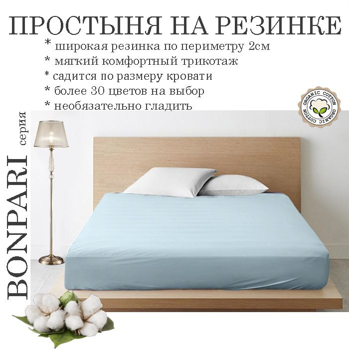 Простыня на резинке Bonpari, трикотаж 150гр/м, цвет светло-голубой 160х200х25  #1