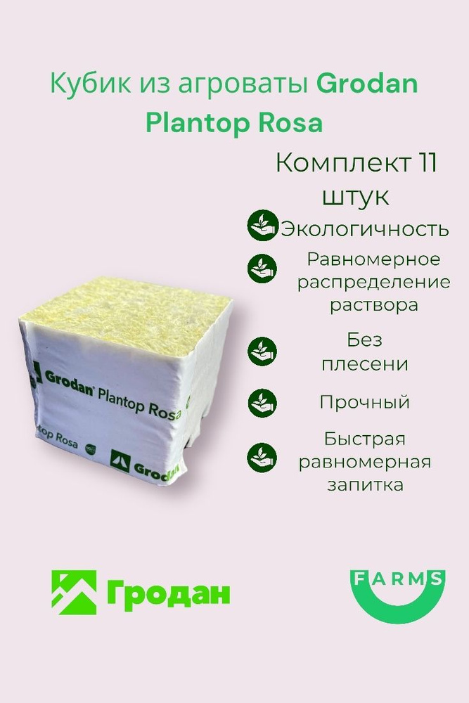 Субстрат минеральная вата, кубик, 75*75*65, Grodan Rosa, 11 шт., Россия  #1