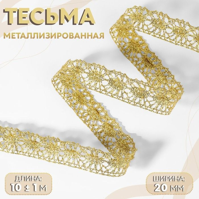 Тесьма декоративная, металлизированная, 10 1 м, 20 мм, цвет золотой  #1