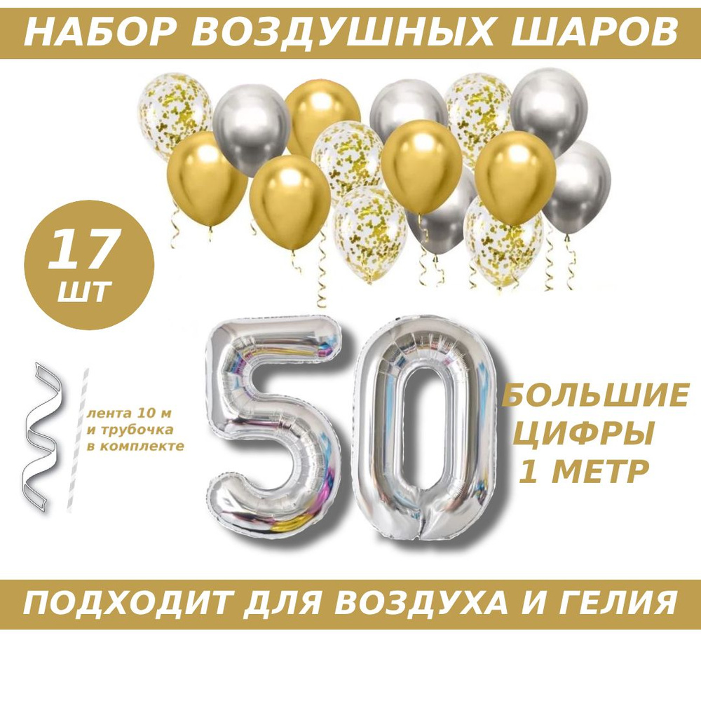 Композиция из шаров для юбилея на 50 лет. 2 серебристых фольгированных шара цифры + 15 латексных шаров #1