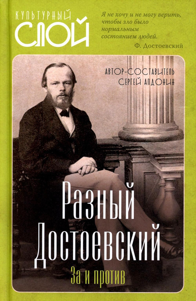 Разный Достоевский. За и против | Алдонин Сергей #1