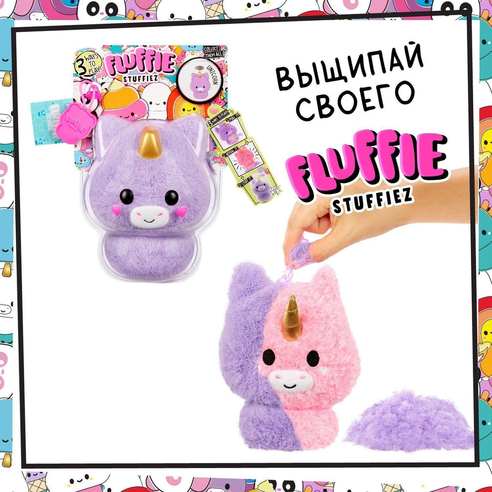 Флаффи Стаффиз Игровой набор Маленький Единорог Fluffie Stuffiez  #1