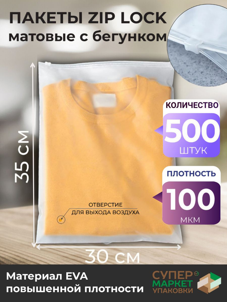 Зип пакеты 30х35 см 100 мкм 500 штук / Упаковочные Zip пакеты / матовые пакеты для упаковки / хранения #1