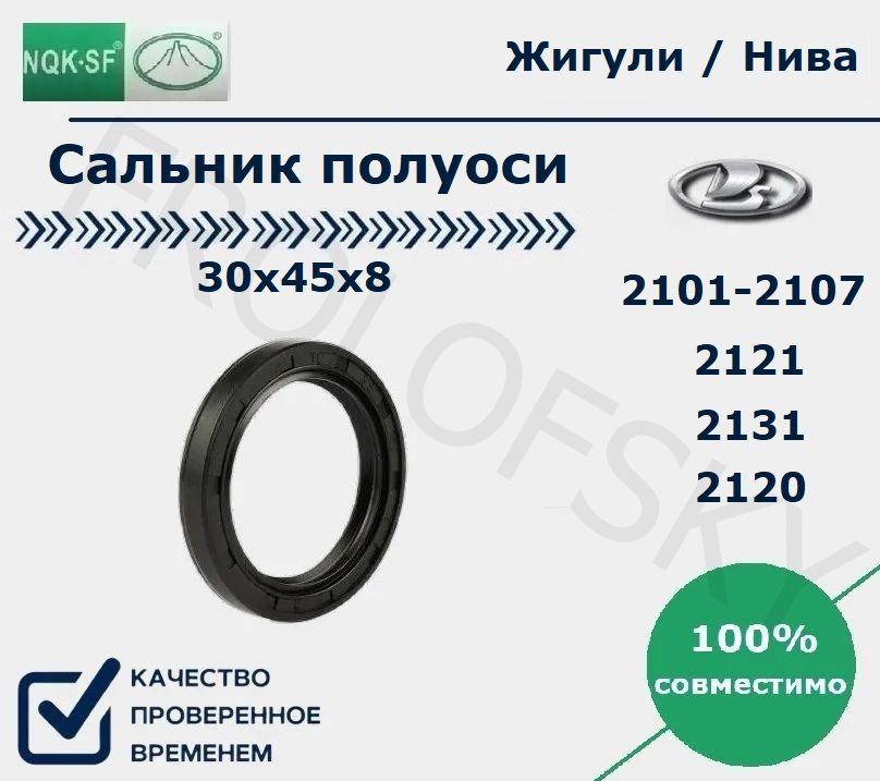 Сальник полуоси для ВАЗ 2101-2107, 2121, 2131, 2120 / Жигули, Нива (30х45х8) (КАЧЕСТВО / NQK)  #1