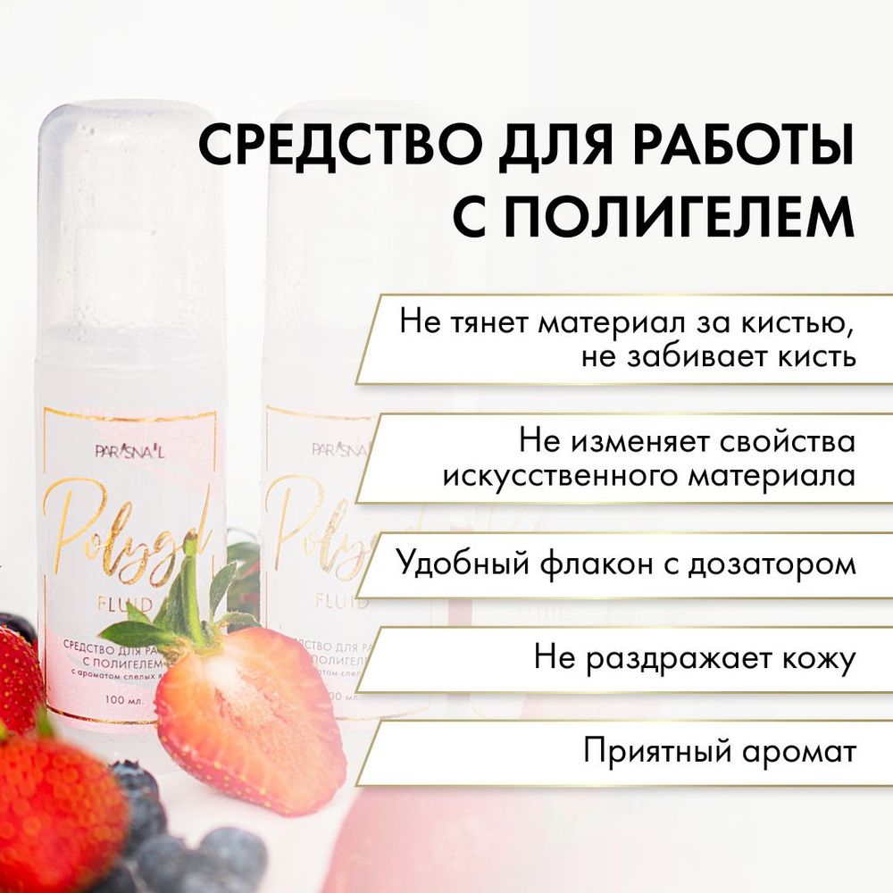 Средство для работы с полигелем с ароматом спелых ягод ParisNail 100 мл  #1