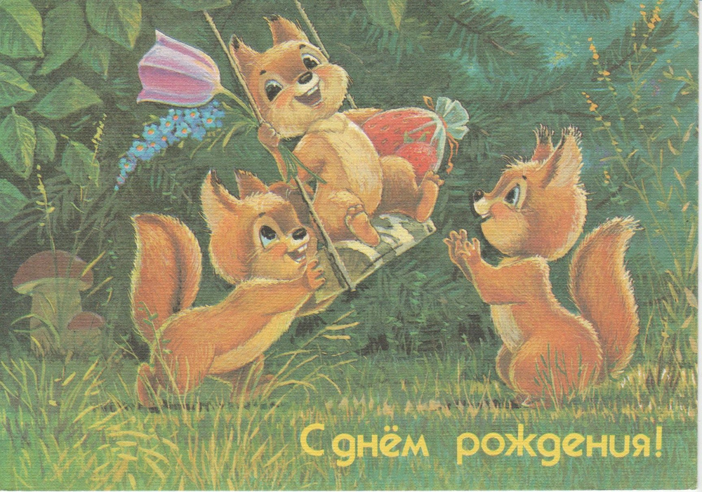 Открытка С днем рождения, Зарубин, СССР, 1991 год. #1