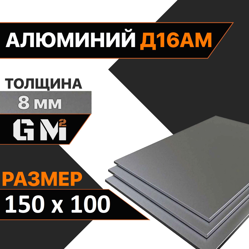 Дюраль Алюминиевый лист Д16АМ толщина 8 мм 8х150х100 мм #1