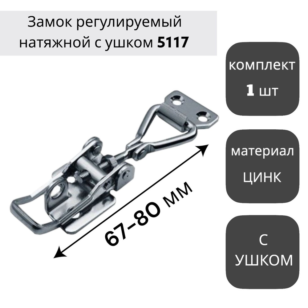 Замок регулируемый натяжной с ушком L67-80 мм (5117), цинк (1 шт.) КРЕПКОМ  #1