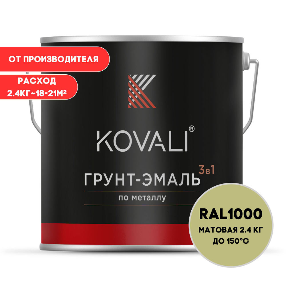 Грунт-эмаль 3 в 1 KOVALI матовая RAL1000 Зелено-бежевый 2,4кг краска по металлу, по ржавчине, быстросохнущая #1