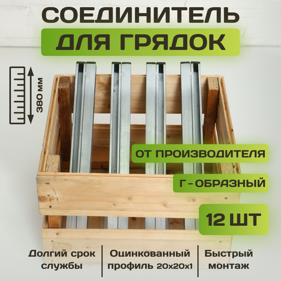 Комплект Г- образных угловых соединительных креплений из оцинкованного профиля для грядок из плоского #1