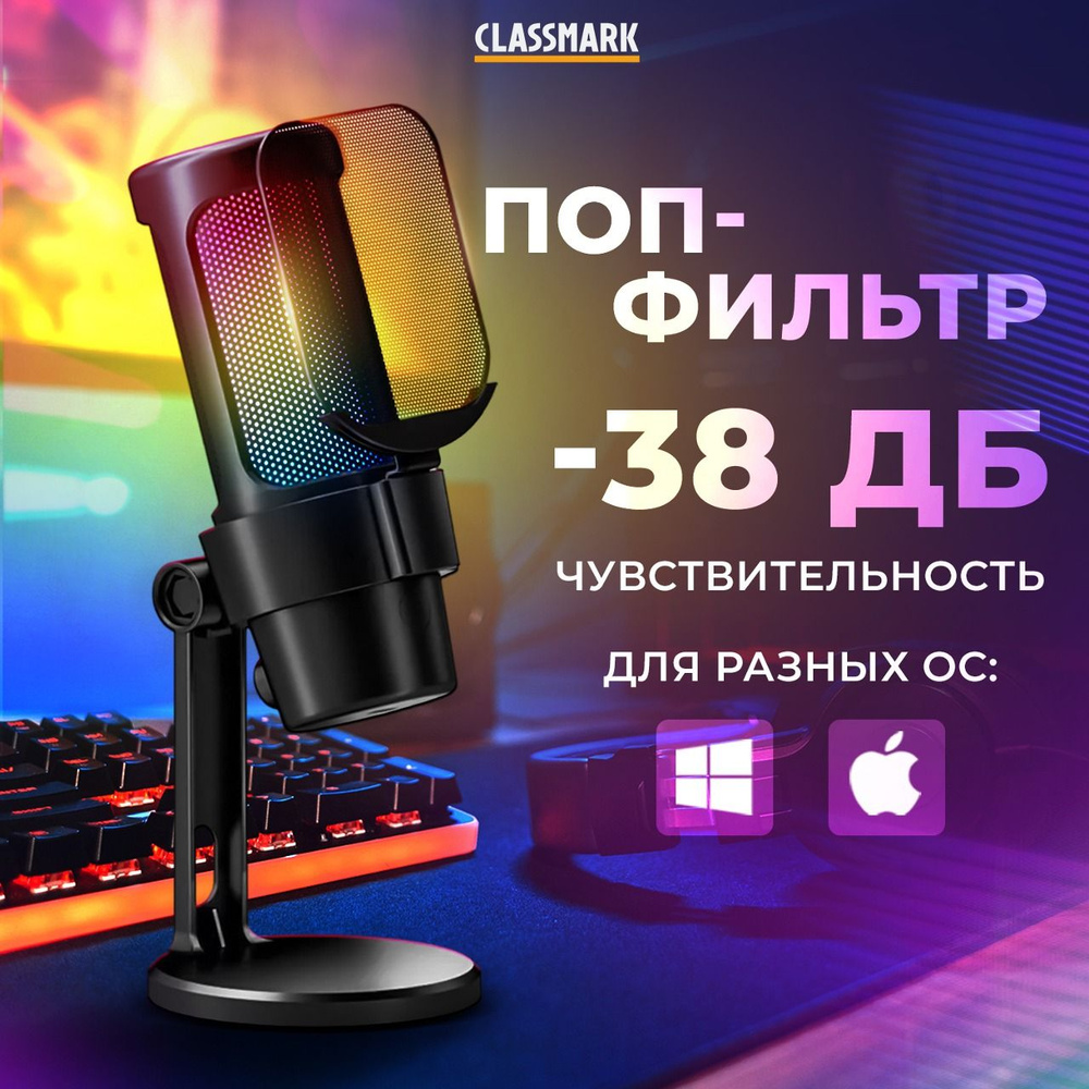 Конденсаторный микрофон студийный для компьютера игровой с RGB подсветкой Classmark M8 проводной USB #1