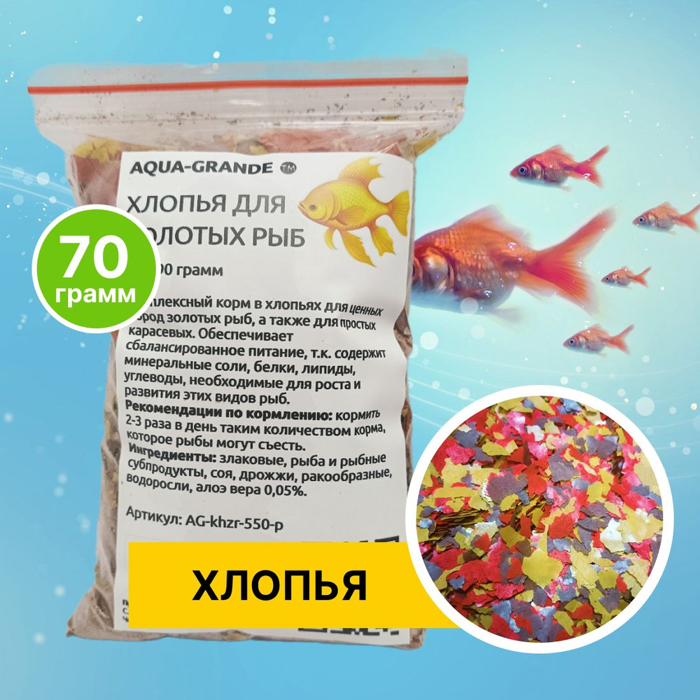 Корм сухой - Корм для рыбок аквариумных AQUA-GRANDE, хлопья для золотых рыб, 70г., пакет  #1
