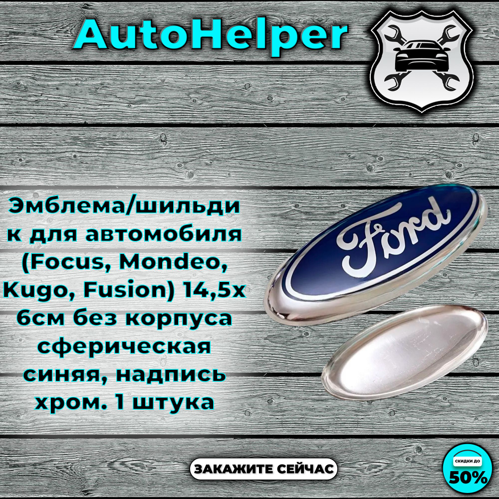 Эмблема/шильдик для автомобиля (Focus, Mondeo, Kugo, Fusion) 14,5х6см без корпуса сферическая синяя, #1