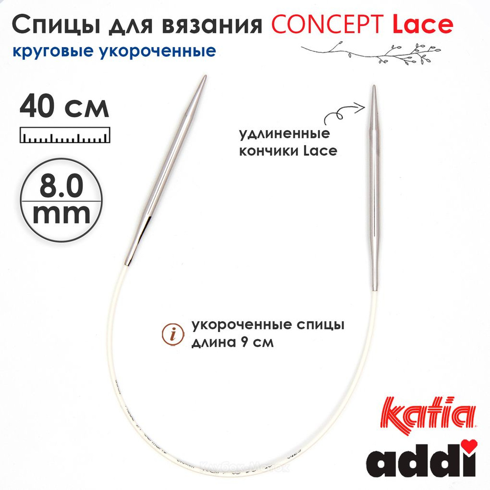 Спицы круговые 8 мм, 40 см, укороченные супергладкие CONCEPT BY KATIA Lace  #1